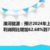 淮河能源：预计2024年上半年净利润同比增加62.68%到74.40%