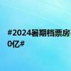 #2024暑期档票房已超30亿#