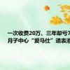 一次收费20万、三年却亏7个亿！月子中心“爱马仕”递表港交所