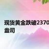 现货黄金跌破2370美元/盎司