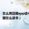 怎么用豆瓣app读书（豆瓣怎么读书）