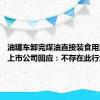 油罐车卸完煤油直接装食用油 多家上市公司回应：不存在此行为