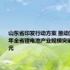 山东省印发行动方案 推动到2025年全省锂电池产业规模突破1000亿元