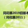 同花顺2019旧版本下载（同花顺2011）