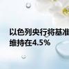 以色列央行将基准利率维持在4.5%