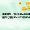 通用股份：预计2024年半年度净利润同比增加364.86%到416.51%