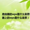 路由器的wps是什么意思?（路由器上的wps是什么意思）