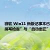 微软 Win11 新版记事本已实装“拼写检查”与“自动更正”功能