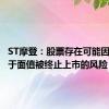 ST摩登：股票存在可能因股价低于面值被终止上市的风险