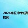 2024商丘中考成绩公布时间