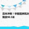 百米冲刺！华容团洲垸决口封堵剩余90.5米