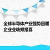 全球半导体产业强势回暖 海内外企业业绩频报喜