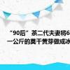 “90后”茶二代夫妻将6600元一公斤的莫干黄芽做成冰淇淋