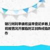 银行间利率债收益率盘初多数上行 央行将视情况开展临时正回购或临时逆回购操作