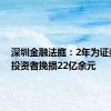 深圳金融法庭：2年为证券期货投资者挽损22亿余元