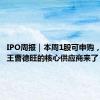 IPO周报｜本周1股可申购，玻璃大王曹德旺的核心供应商来了