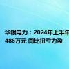 华银电力：2024年上半年净利润486万元 同比扭亏为盈