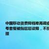 中国移动资费降档难再调查：8元保号套餐被指层层设限，不投诉不办理