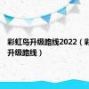 彩虹岛升级路线2022（彩虹岛2升级路线）