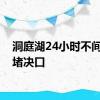 洞庭湖24小时不间断封堵决口