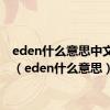 eden什么意思中文翻译（eden什么意思）