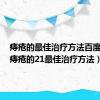 痔疮的最佳治疗方法百度知道（痔疮的21最佳治疗方法）