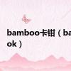 bamboo卡钳（bambook）