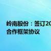 岭南股份：签订20亿元合作框架协议