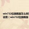 win732位旗舰版怎么恢复出厂设置（win732位旗舰版）