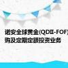 诺安全球黄金(QDII-FOF)暂停申购及定期定额投资业务