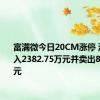 富满微今日20CM涨停 深股通买入2382.75万元并卖出867.34万元