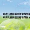 10岁小孩肺活量正常范围是多少（10岁儿童肺活量标准范围）