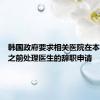 韩国政府要求相关医院在本月15日之前处理医生的辞职申请