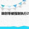 融创等被强制执行29亿