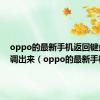 oppo的最新手机返回键盘怎么调出来（oppo的最新手机）