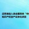 迈普通信入选全国首单“中试平台”知识产权资产证券化项目