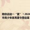 陪你运动一“夏”！2024年上海市青少年体育夏令营启幕