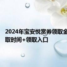 2024年宝安悦赏券领取金额+领取时间+领取入口