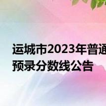 运城市2023年普通高中预录分数线公告