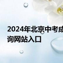 2024年北京中考成绩查询网站入口