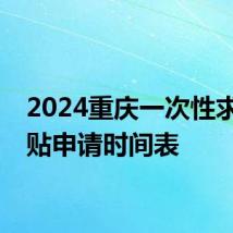 2024重庆一次性求职补贴申请时间表