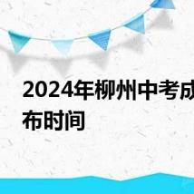 2024年柳州中考成绩公布时间