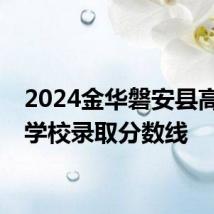 2024金华磐安县高中段学校录取分数线