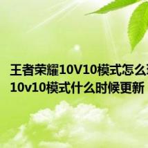 王者荣耀10V10模式怎么玩 王者10v10模式什么时候更新