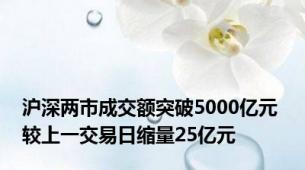 沪深两市成交额突破5000亿元 较上一交易日缩量25亿元