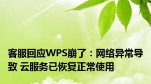 客服回应WPS崩了：网络异常导致 云服务已恢复正常使用