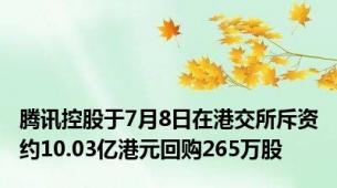 腾讯控股于7月8日在港交所斥资约10.03亿港元回购265万股