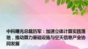 中科曙光总裁历军：加速立体计算实践落地，推动算力基础设施与空天信息产业协同发展