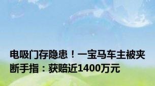 电吸门存隐患！一宝马车主被夹断手指：获赔近1400万元