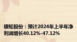 银轮股份：预计2024年上半年净利润增长40.12%-47.12%